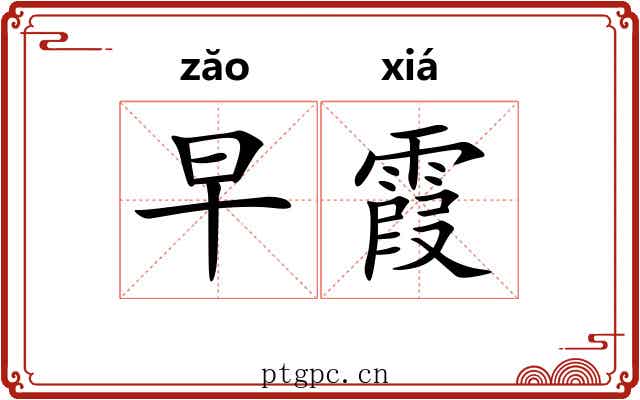 早霞