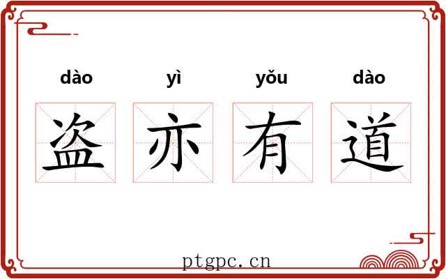 盗亦有道 盗亦有道