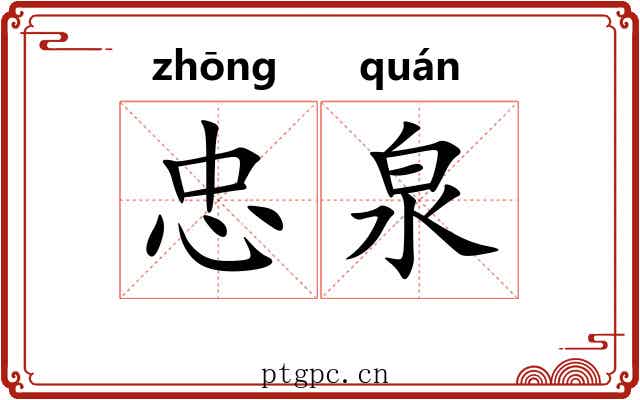 忠泉 忠泉
