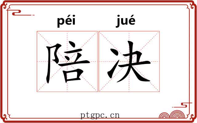 陪决