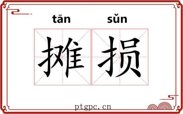摊损