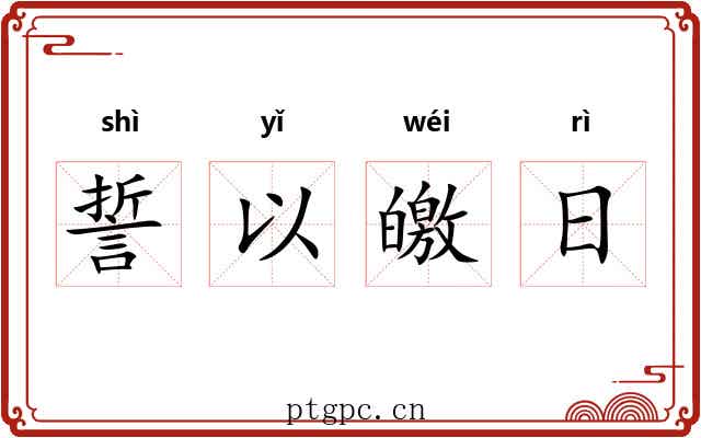 誓以皦日 誓以皦日