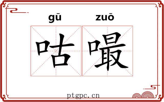 咕嘬