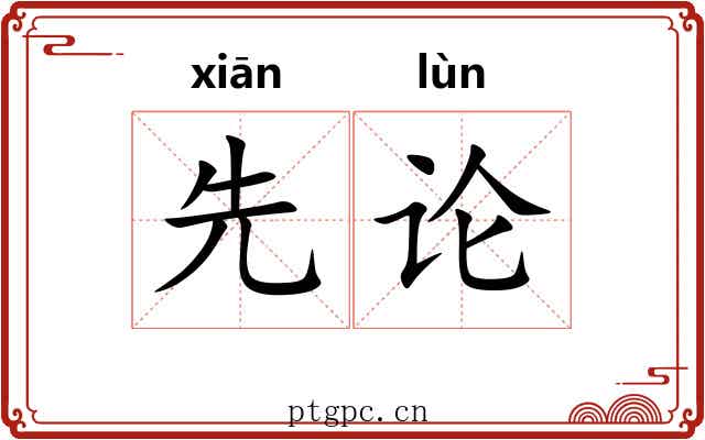 先论 先论