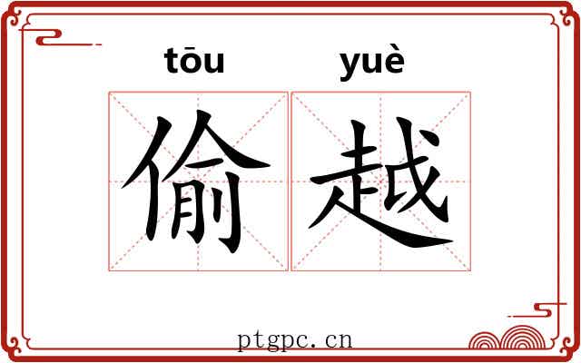 偷越 偷越