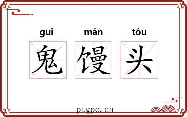 鬼馒头