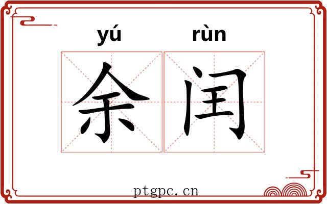 余闰 余闰