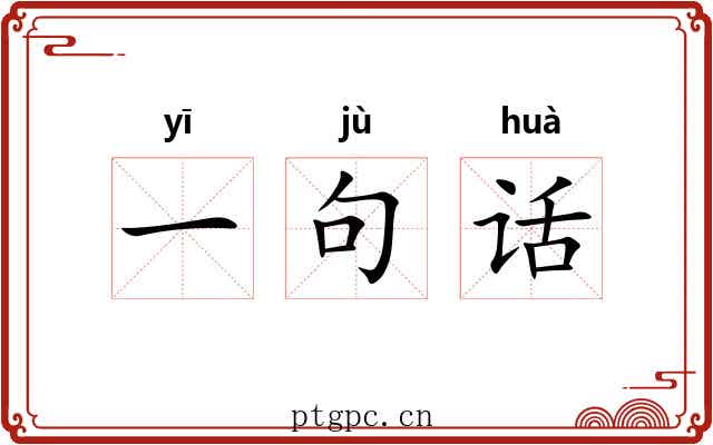 一句话 一句话