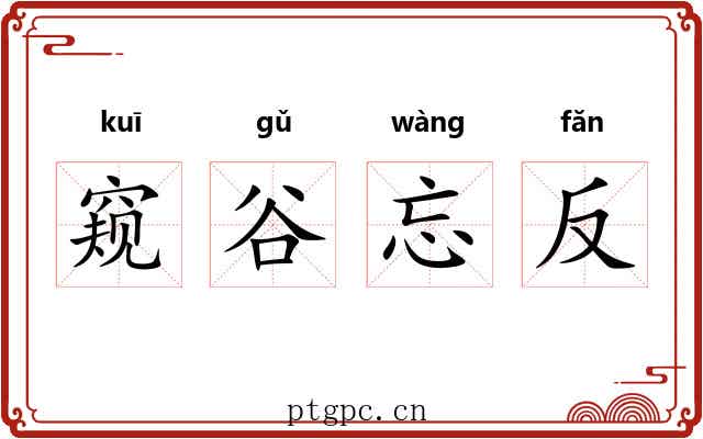 窥谷忘反 窥谷忘反