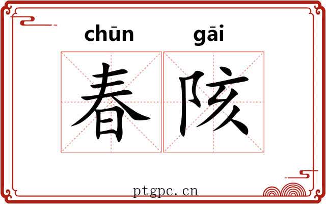 春陔