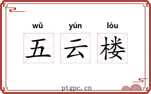 五云楼