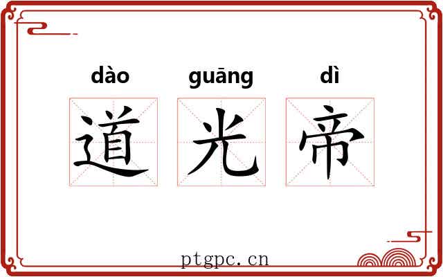 道光帝 道光帝