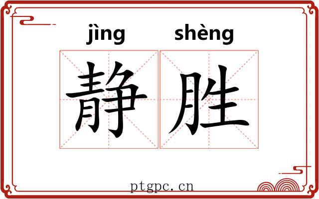 静胜 静胜