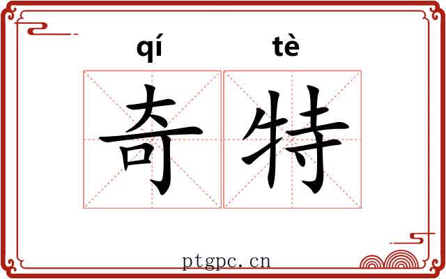 奇特