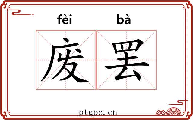 废罢