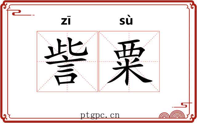 訾粟