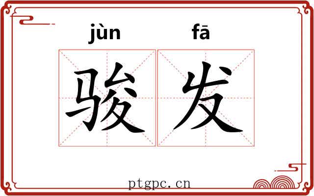 骏发