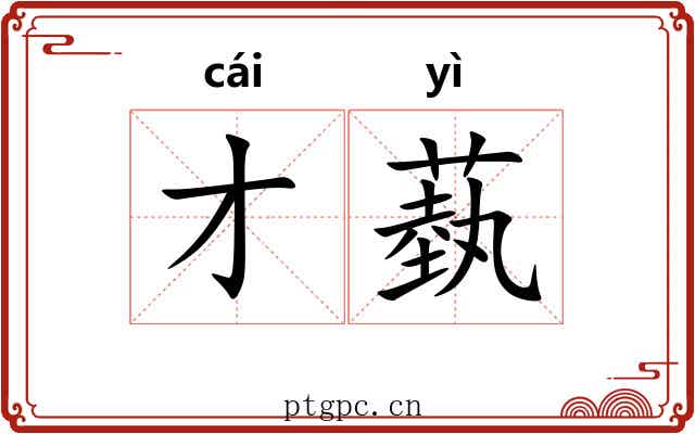 才蓺