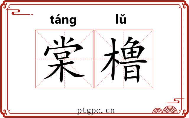 棠橹
