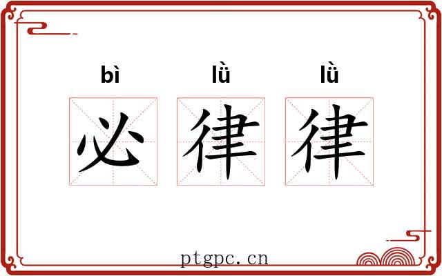 必律律 必律律
