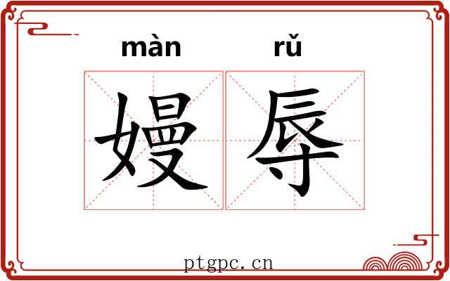 嫚辱