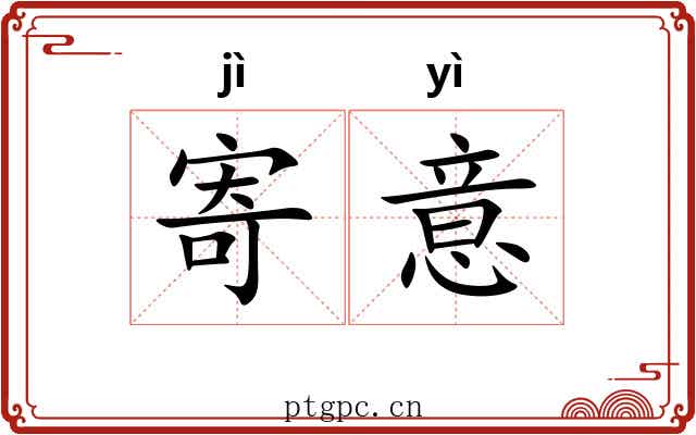 寄意