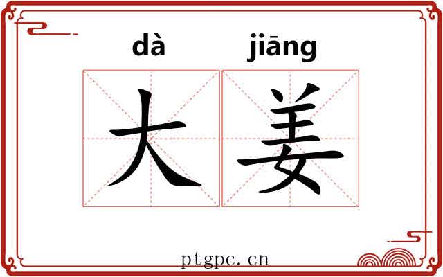 大姜 大姜