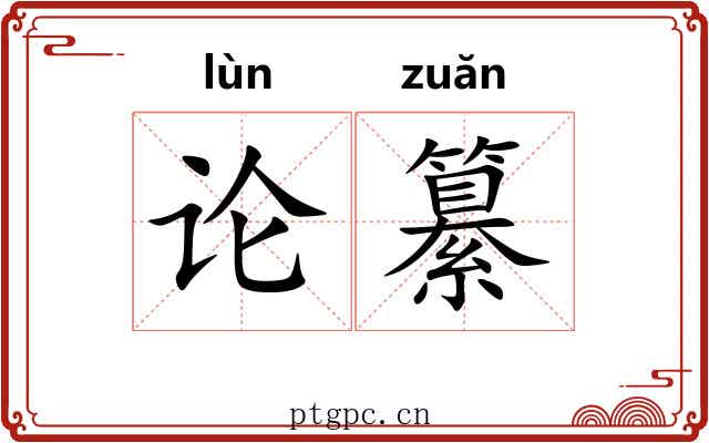 论纂 论纂