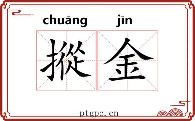 摐金 摐金