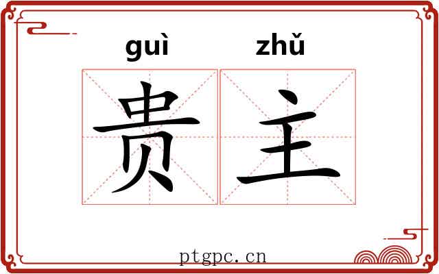 贵主 贵主