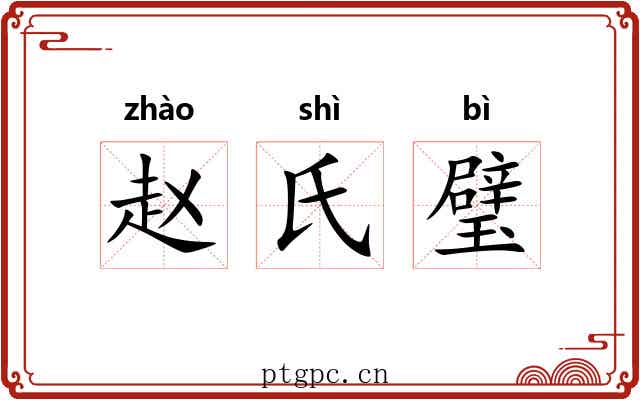 赵氏璧
