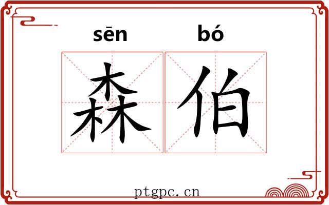 森伯