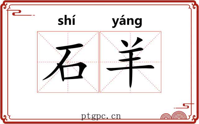 石羊 石羊