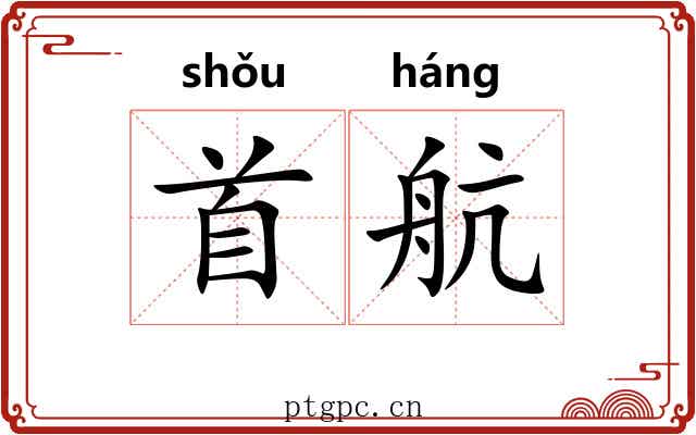 首航