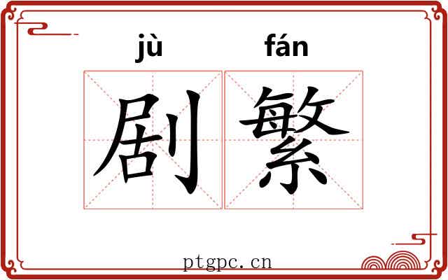 剧繁