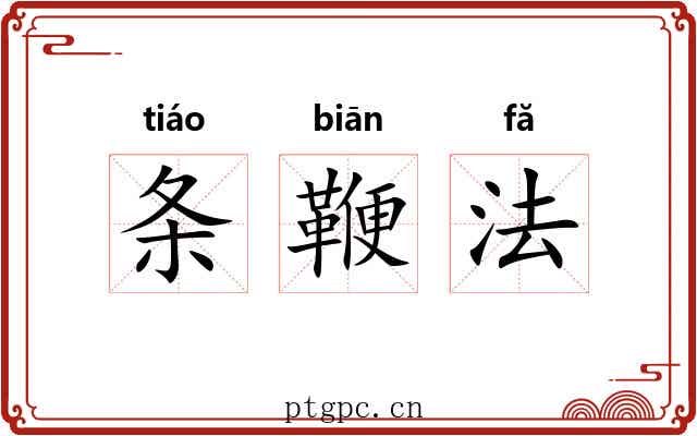 条鞭法 条鞭法