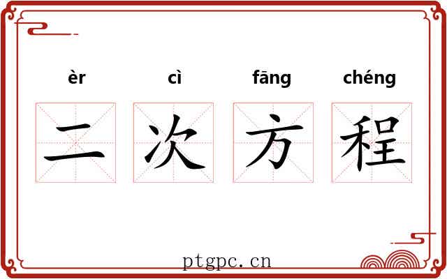 二次方程 二次方程