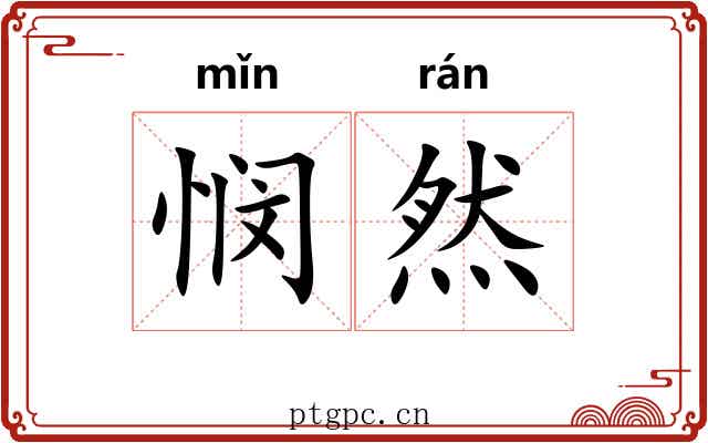 悯然