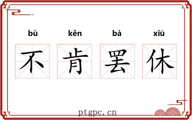 不肯罢休 不肯罢休