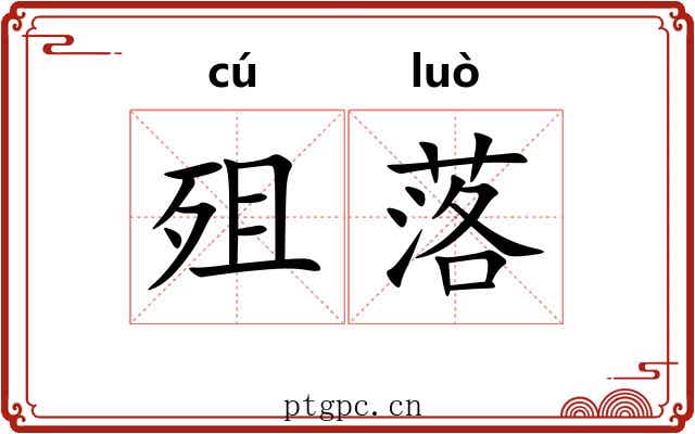 殂落 殂落