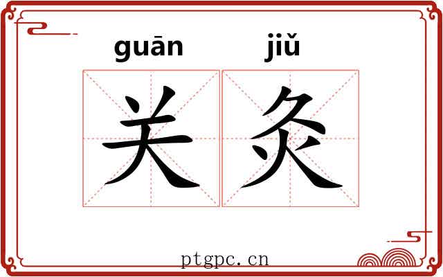 关灸 关灸