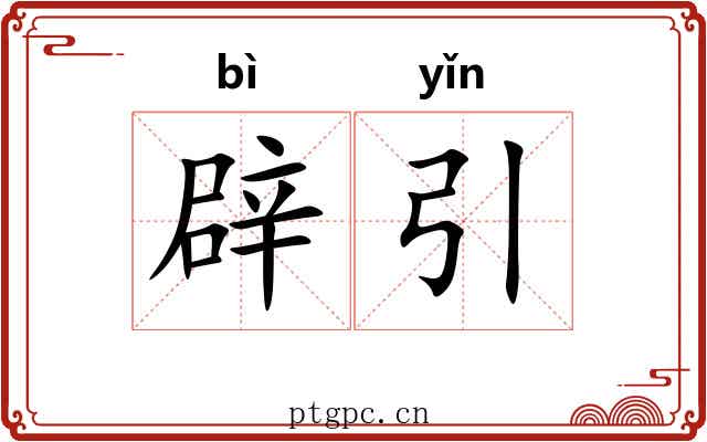 辟引 辟引