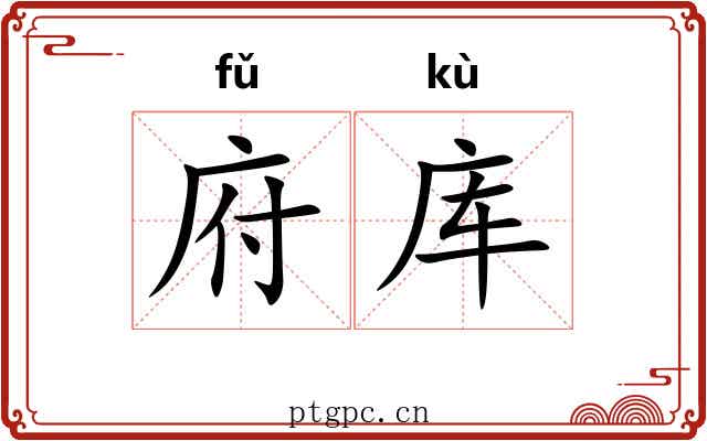 府库