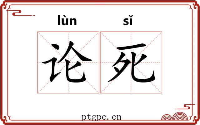 论死 论死