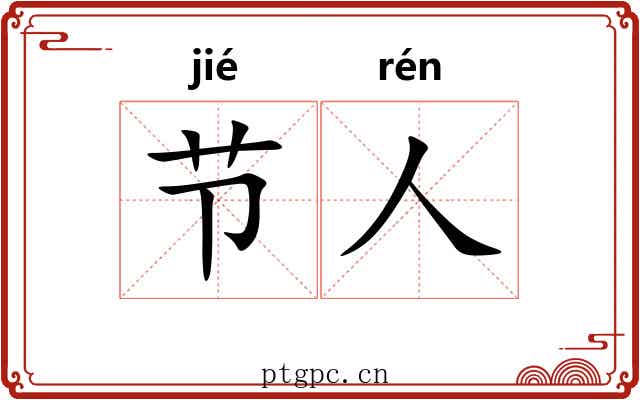 节人 节人