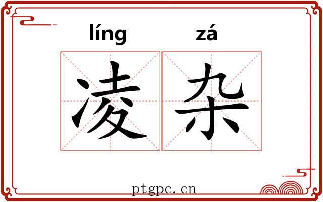 凌杂 凌杂