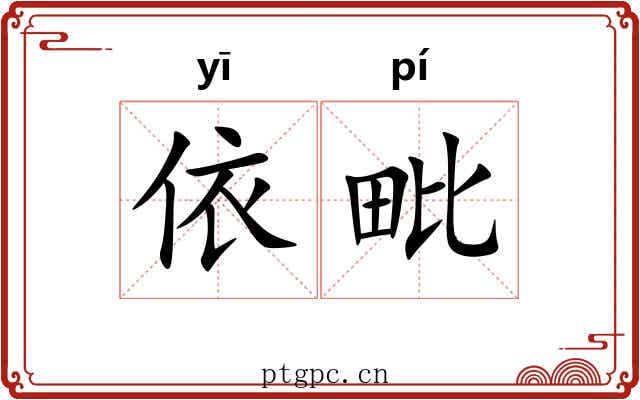 依毗