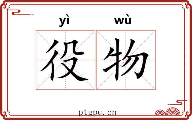 役物