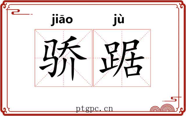 骄踞
