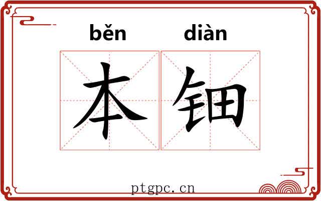 本钿
